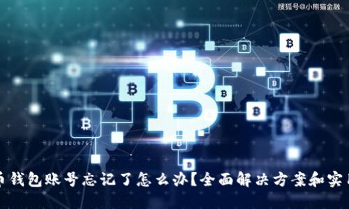 比特币钱包账号忘记了怎么办？全面解决方案和实用技巧