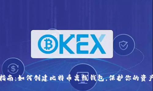 全面指南：如何创建比特币离线钱包，保护你的资产安全