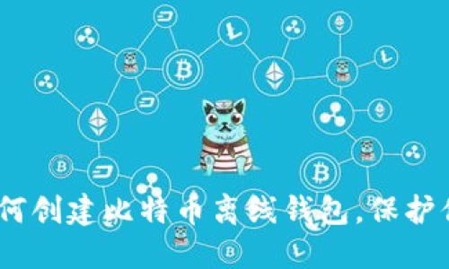 全面指南：如何创建比特币离线钱包，保护你的资产安全