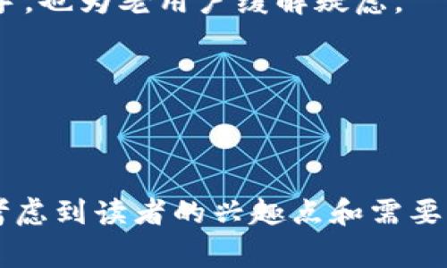 小狐钱包是一个加密钱包，通常用于存储和管理各种数字货币和代币。它的代币名通常与钱包的品牌或功能相关。如果你在寻找具体的代币名，可能需要查看小狐钱包的官方网站或相关社区信息以获取最新和准确的资讯。

如果你需要撰写一篇关于“小狐钱包代币名”的文章，以下是一个提纲供参考：

### 
  小狐钱包代币名解析：了解其背后的价值与用途 / 

### 相关关键词
 guanjianci 小狐钱包, 代币名, 加密货币, 钱包安全 /guanjianci 

### 内容大纲

#### 1. 引言
在加密货币世界中，钱包和代币的选择至关重要。小狐钱包作为新兴的数字钱包，为用户提供了便捷的资金管理渠道。

#### 2. 什么是小狐钱包？
小狐钱包是一款支持多种加密货币的数字钱包，旨在为用户提供安全、简单的数字资产管理方案。它结合了用户友好的界面与强大的安全功能，适合初学者和资深投资者。

#### 3. 小狐钱包的代币名及其意义
小狐钱包的代币通常代表着其生态系统中的一种价值载体，可以用于交易、支付或获取特定服务。了解这些代币的功能和潜力，对于用户的投资决策至关重要。

#### 4. 小狐钱包的代币流通性与市场表现
代币的流通性直接影响着其市场表现。本文将分析小狐钱包代币在当前加密市场中的表现，包括其交易量、价格波动等。

#### 5. 如何在小狐钱包中管理代币
管理代币的技巧非常重要，特别是如何安全地存储和交易代币。这一部分将提供实用的指南，帮助用户更好地使用小狐钱包。

#### 6. 小狐钱包代币的未来展望
随着区块链技术的不断进步，小狐钱包代币的未来展望也备受关注。分析其潜在的市场发展趋势和可能面临的挑战，帮助用户做出更为明智的投资选择。

#### 7. 常见问题解答
这一部分将针对用户在使用小狐钱包及其代币时常见的疑问，提供详细解答。帮助新用户更快上手，也为老用户缓解疑虑。

#### 8. 结论
总结小狐钱包及其代币的主要特点和用户价值，鼓励读者积极参与到这个充满机遇的市场中。

### 内容建议
接下来，请根据大纲逐段扩展内容，每个段落确保有足够的信息、数据和个人化的见解。在撰写时考虑到读者的兴趣点和需要，搭配丰富的案例和故事，让整个内容更加生动，保证语言的流畅与自然。