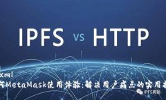 ```xml如何MetaMask使用体验：