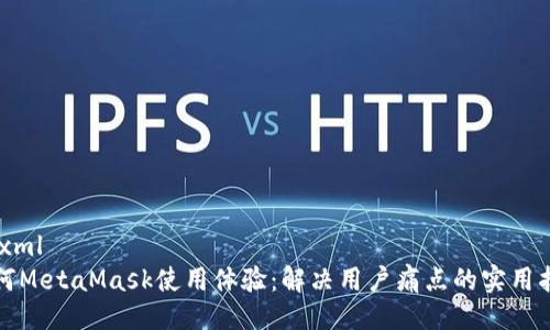 ```xml
如何MetaMask使用体验：解决用户痛点的实用指南