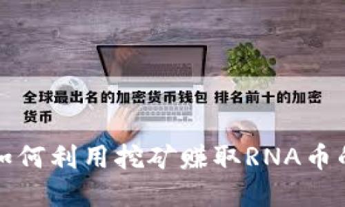 小狐钱包如何利用挖矿赚取RNA币的完整指南
