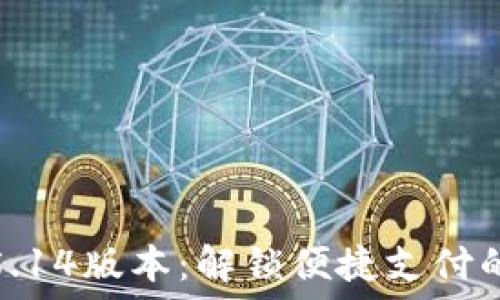  
小狐钱包5.14版本：解锁便捷支付的最佳体验