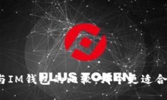 小狐钱包与IM钱包的比较：