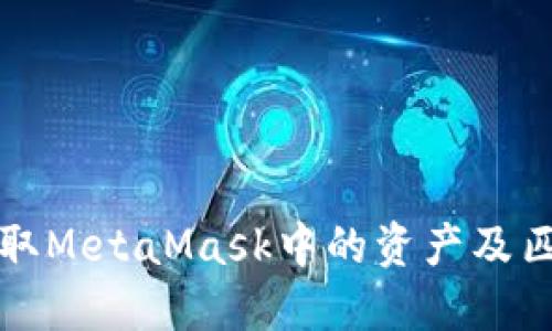 如何安全提取MetaMask中的资产及匹配地址指南