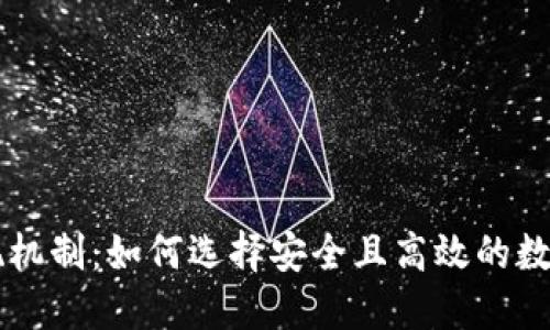 区块链钱包实现机制：如何选择安全且高效的数字资产管理方式