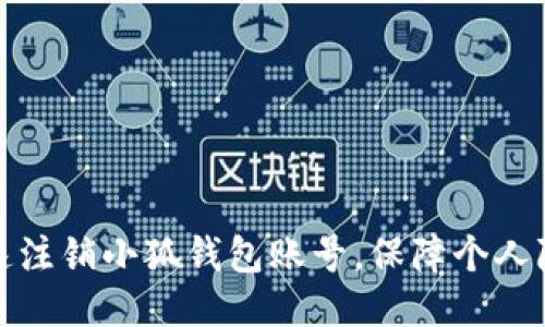 如何快速注销小狐钱包账号，保障个人隐私安全