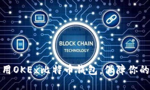 如何选择和使用OKEx比特币钱包，保障你的数字资产安全