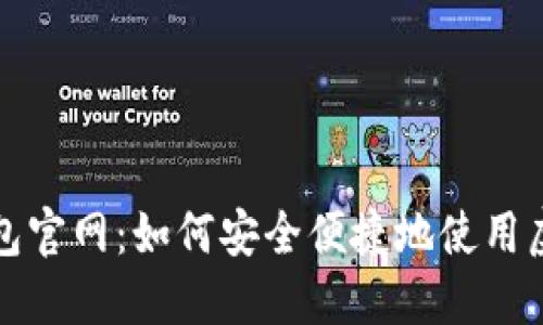 小狐钱包官网：如何安全便捷地使用虚拟资产
