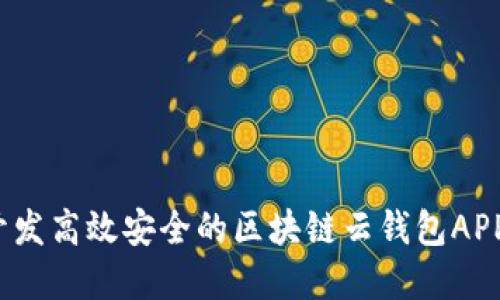 如何开发高效安全的区块链云钱包APP系统？