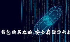 USDT冷钱包购买攻略：安全