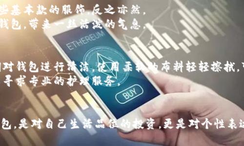    狐狸编织钱包图片大全大全：美丽与实用性的完美结合  / 

 guanjianci  狐狸钱包, 编织钱包, 钱包图片大全, 狐狸饰品  /guanjianci 

引言
在众多的时尚配饰中，钱包作为日常生活中不可或缺的物品，除了实用性之外，还蕴含着丰富的文化和个性表达。而狐狸编织钱包，凭借其独特的设计和精美的工艺，正逐渐成为新一代时尚潮流的代表。在这篇文章中，我们将带您领略狐狸编织钱包的魅力，探讨它们的设计理念、材质选择以及如何搭配，帮助您找到心仪的钱包。

一、狐狸编织钱包的魅力所在
狐狸编织钱包以其精致的编织工艺和独特的狐狸图案而受到广泛喜爱。狐狸在许多文化中象征着聪明与灵巧，而这样的设计不仅体现了设计师的灵感，也赋予了钱包更多的文化内涵。
设计师往往会通过色彩和材质的搭配，使得每一款狐狸编织钱包都具有独特的风格。无论是简单大方的造型，还是复杂的花纹设计，都能展现出不同的个性，吸引不同风格的消费者。

二、狐狸编织钱包的材质选择
狐狸编织钱包通常采用天然材料，例如优质的皮革或环保合成材料。这不仅保证了钱包的耐用性，也体现出对可持续发展的关注。许多品牌开始使用生态皮革，这种材料不仅对环境友好，同时在手感和外观上也极为出色。
另外，编织工艺的选择也是钱包品质的重要因素。传统手工编织与现代机器编织之间的选择，不仅影响钱包的外观，也决定了其市场定位和目标消费群体。手工编织的狐狸钱包往往价格较高，但因工艺精细、独一无二而备受追捧。

三、狐狸编织钱包的款式与设计理念
在款式方面，狐狸编织钱包有多种选择，包括短款钱包、长款钱包、小巧手拿包等。长款钱包通常设计简约，适合放置在包包中，而短款钱包则更便于携带，非常适合日常使用。
狐狸的设计元素广泛运用在钱包的细节处，如拉链、扣子和内衬等。设计师在这些细节中融入狐狸的图案或形象，使钱包的整体设计更加丰富多元。这种设计不仅展现了个性化的审美取向，还传达出持有者对时尚的独到见解。

四、狐狸编织钱包的搭配技巧
选择合适的狐狸编织钱包，可以让您的整体造型更加出彩。在搭配上，要考虑到颜色的协调性，如果您选择了亮色系的狐狸钱包，可以搭配一些基本款的服饰，反之亦然。
在正式场合，搭配一款优雅的长款狐狸钱包，不仅可提升整体气质，还能彰显出个人品位。而在日常休闲的场合，则可以选择一款可爱的短款钱包，带来一丝活泼的气息。

五、狐狸编织钱包的保养与护理
为了保持狐狸编织钱包的美观与耐用，适当的保养与护理是必不可少的。首先，应避免将钱包放置于潮湿的环境中，以免材质受损。其次，定期对钱包进行清洁，使用柔软的布料轻轻擦拭，可以有效去除上面的污渍。
此外，存放钱包时，应尽量避免与尖锐物品接触，以免出现划痕或破损。若钱包出现小的划痕，可以用专业的皮革修复液进行处理，必要时可以寻求专业的护理服务。

结语
狐狸编织钱包不仅是一款实用的时尚配件，更是一种文化与个性的表达。它的每一个细节都体现了设计师的用心良苦，购买一款狐狸编织钱包，是对自己生活品位的投资，更是对个性表达的一种坚持。希望通过本篇文章，能够帮助您更好地了解狐狸编织钱包，让它成为您生活中的一部分，伴随您走过每一个精彩瞬间。