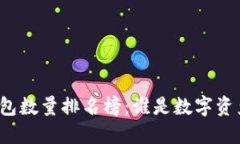 比特币钱包数量排名榜：