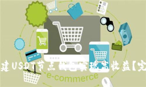 如何搭建USDT节点钱包实现高收益？完整指南