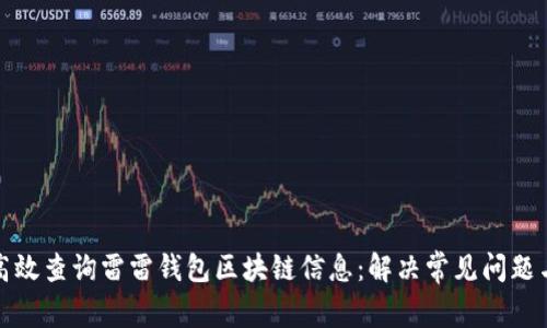 如何高效查询雷雷钱包区块链信息：解决常见问题与技巧