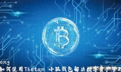 jiaotong    如何使用Thetan 小