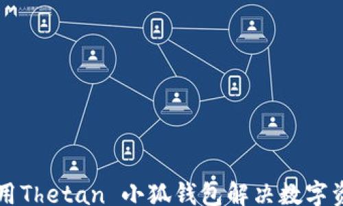 
jiaotong
    如何使用Thetan 小狐钱包解决数字资产管理难题