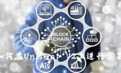 小狐钱包如何在Uniswap V2上