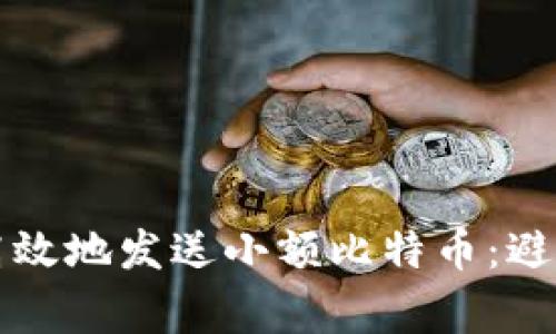 如何安全高效地发送小额比特币：避免常见误区