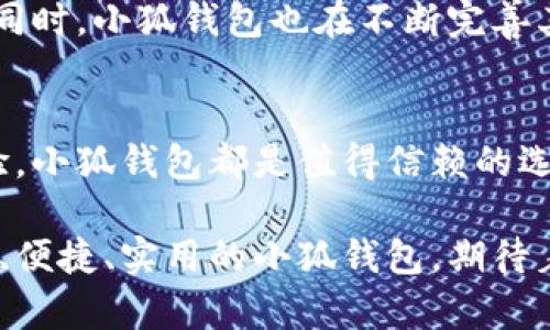 titulo《小狐钱包官网版下载教程：轻松获取安全便捷的数字钱包应用》/titulo

小狐钱包, 钱包下载, 数字钱包, 安全支付/guanjianci

一、引言：数字化时代的选择
在当今快速发展的数字化时代，越来越多人开始依赖于各种数字钱包进行日常交易。小狐钱包作为一种新兴的数字钱包应用，以其安全性和便捷性受到了用户的广泛欢迎。本文将带你详细了解小狐钱包的官网版下载，并为你的数字支付生活提供便利。

二、小狐钱包的优势
小狐钱包不仅仅是一个普通的数字钱包应用，它还有许多独特的优势，值得每一个用户选择和信赖。
ul
    li安全性高：小狐钱包通过多重加密手段保障用户资金安全，确保交易的隐私性和安全性。/li
    li操作简单：无论是新手还是老手，用户都可以轻松上手，享受一键支付、转账等便捷功能。/li
    li支持多种货币：小狐钱包支持多种数字货币，方便用户随时随地进行交易。/li
    li实时更新：小狐钱包提供最新的市场信息和动态，帮助用户做出最优决策。/li
/ul

三、下载小狐钱包的步骤
对于许多用户来说，下载和安装应用是使用它的第一步。小狐钱包的下载过程十分简单，只需以下几个步骤：
ol
    li访问官网：打开浏览器，输入小狐钱包的官方网站地址，进入主页。/li
    li选择下载链接：在官网页面中，找到“下载”或“获取小狐钱包”的按钮，点击进入下载页面。/li
    li选择合适版本：根据你的设备系统（如Android或iOS）选择相应的下载链接，点击开始下载。/li
    li安装应用：下载完成后，在设备上找到安装包，点击进行安装，按照提示完成操作。/li
    li注册并登录：安装完成后，打开应用，按照提示注册新账户或使用已有账户进行登录，即可开始使用小狐钱包。/li
/ol

四、用户痛点与小狐钱包的解决方案
在日常的数字支付生活中，用户常常会遇到一些不便之处。不管是安全性、便捷性，还是系统稳定性，这些都是用户在选择数字钱包时所考虑的重要因素。小狐钱包通过以下方式解决了这些痛点：

h41. 安全性问题/h4
许多用户担心在使用数字钱包时安全性的问题。小狐钱包采用了最新的加密技术，通过多重安全认证手段确保用户的数据和资金不会被泄露或盗取。这种高度的安全性，给用户提供了更大的保障。

h42. 有限的支付方式/h4
很多传统钱包支持的支付方式有限。然而，小狐钱包支持多种数字货币和支付方式，用户可以选择自己最熟悉和便捷的方式进行交易，享受更多选择带来的便利。

h43. 应用体验不佳/h4
有些数字钱包应用在使用过程中操作繁琐，体验不佳。而小狐钱包致力于提供简洁友好的用户界面，让用户能够快速找到所需功能，提升使用体验。

h44. 缺乏实时信息更新/h4
在快速变化的数字货币市场中，实时信息对于用户做出投资决策至关重要。小狐钱包提供实时市场信息和动态，助力用户及时调整自己的投资策略。

五、用户反馈与体验分享
众多用户在体验小狐钱包后给予了高度评价。他们认为，小狐钱包不仅在操作上极其简单，还能有效地保护他们的财务安全。不少用户分享了他们的真实体验：

“作为一名初次接触数字货币的新手，小狐钱包的操作界面让我感觉毫不陌生，几乎是秒懂的那种。”——小王
“我很喜欢小狐钱包的安全设置，使用起来特别踏实，再也不用担心资金的安全问题。”——小李
“小狐钱包的功能很丰富，不论是转账还是充值都很顺畅！”——小张

六、小狐钱包的未来发展
随着数字支付行业的持续发展，小狐钱包未来的发展前景可期。它将继续创新，以满足更广泛用户的需求。与此同时，小狐钱包也在不断完善其功能，与时俱进，努力成为数字钱包领域的领先者。

七、总结
无论是为了方便日常支付，还是为了投资数字货币，小狐钱包都能为用户提供极大的便利。从安全性到操作体验，小狐钱包都是值得信赖的选择。希望每位用户都能在使用小狐钱包的过程中，享受到数字生活带来的便利与乐趣。

这就是我们本次对小狐钱包官网版下载的详细分析，希望能帮助到每位希望尝试这一数字钱包的朋友们。安全、便捷、实用的小狐钱包，期待着每一位用户的加入！