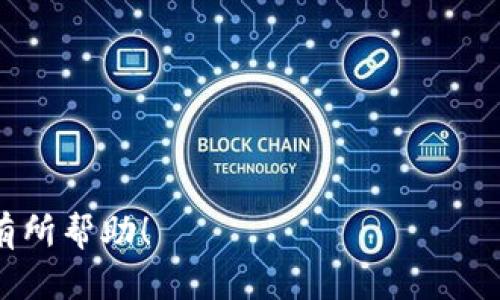 baioti小狐钱包支持的币种一览：让你的数字资产管理更轻松/baioti

小狐钱包, 数字资产, 加密货币, 钱包支持币种/guanjianci

引言：数字资产的多样化与小狐钱包的契合
在数字货币的世界中，选择一个功能全面而又安全可靠的钱包至关重要。小狐钱包，作为新兴的钱包服务之一，凭借其支持多种加密货币的特性，迅速赢得了用户的青睐。本文将深入探讨小狐钱包支持的币种，帮助用户更好地进行数字资产管理，解决币种选择带来的各种痛点。

一、小狐钱包简介
小狐钱包是一款专注于提供安全、便捷的数字资产管理工具。它不仅支持众多主流加密货币，且界面友好，特别适合新手用户。通过小狐钱包，用户能够轻松发送、接收数字货币，并随时随地查询资产情况，从而实现灵活管理。

二、小狐钱包支持的主要币种
小狐钱包目前支持的币种相当丰富，覆盖了市场上大多数流行的加密货币。以下是一些主要的币种：

ul
  listrong比特币（BTC）：/strong作为第一个加密货币，比特币在市场上占据着无可取代的地位。/li
  listrong以太坊（ETH）：/strong继比特币之后，以太坊通过其智能合约功能引领了去中心化应用的潮流。/li
  listrong莱特币（LTC）：/strong被誉为“数字现金”，莱特币在交易速度和手续费方面具有独特优势。/li
  listrongUSDT（Tether）：/strong作为一种稳定币，USDT的价值与美元挂钩，为投资者提供了逃离市场波动的安全港。/li
/ul

此外，小狐钱包还支持其他如狗狗币（DOGE）、瑞波币（XRP）、比特币现金（BCH）等多种币种，具体币种的支持情况可能会有变化，用户可以在钱包的官方平台上查看最新支持的币种列表。

三、如何选择合适的币种进行存储
面对市场上种类繁多的加密货币，用户在选择存储的数字资产时应考虑以下几个因素：

ul
  listrong资产安全性：/strong选择那些知名度高且具有安全保障措施的币种，比如比特币和以太坊。/li
  listrong市场流动性：/strong流动性强的币种更容易进行交易，比如USDT，它能在市场波动时提供相对稳定的价值。/li
  listrong投资目标：/strong根据自己的风险承受能力和投资策略，选择适合的币种进行配置，比如偏好高风险高收益可以考虑一些小众币种。/li
/ul

四、小狐钱包的使用技巧
为了帮助用户更好地使用小狐钱包，以下是一些使用技巧：

ul
  listrong开启双重验证：/strong小狐钱包提供双重验证功能，开启后能有效提升账户安全性，避免被盗风险。/li
  listrong定期备份钱包：/strong在使用钱包的过程中，记得定期备份，保存好助记词及私钥，以防数据丢失。/li
  listrong保持软件更新：/strong确保小狐钱包保持更新，及时享受最新的安全补丁和功能。/li
/ul

五、钱包的日常管理与监控
使用小狐钱包的用户不仅需要关注币种的选择，还应该定期监控资产的表现。用户可以通过钱包内置的资产管理工具，实时查看各个币种的市场价格、涨跌幅度等信息，及时调整组合，投资。

六、总结
小狐钱包以其强大的币种支持和便捷的操作体验，使得管理数字资产变得前所未有的轻松。无论你是新手入门还是资深玩家，在选择合适的币种时，考虑市场动向和个人需求，能更好地实现资产的保值增值。希望本文提供的信息能够帮助用户更好地掌握小狐钱包的使用，享受数字资产管理的乐趣。

附录：常见问题解答
在使用小狐钱包的过程中，用户可能会遇到一些常见问题，以下是针对这些问题的解答：

ul
  listrongQ：如何找回丢失的助记词？/strongbrA：如果丢失助记词，通常无法找回，请务必妥善保管。/li
  listrongQ：简单介绍如何充值和提现？/strongbrA：充值一般通过转账将资金发送至钱包地址；而提现则需要将资产转出至其他钱包或交易所。/li
  listrongQ：小狐钱包收费吗？/strongbrA：小狐钱包本身不收取服务费用，但在进行交易时可能会产生网络手续费。/li
/ul

最后的建议
通过小狐钱包，用户不仅可以管理多种加密资产，还能享受到安全便利的服务。在日常使用中，保持警惕和良好的习惯，将帮助你更好地掌握这份财富。在未来，随着区块链技术的发展，钱包的功能将日益丰富，我们期待小狐钱包给用户带来更多惊喜。

本文希望为每一位关注小狐钱包的用户提供有价值的信息，帮助大家在数字资产的世界中，找到自己的方向。 

---

以上大纲和内容对于小狐钱包支持的币种进行了详细的探讨，并提供了一些使用技巧和常见问题解答，以提升用户体验。希望能对你有所帮助！