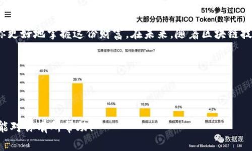 baioti小狐钱包支持的币种一览：让你的数字资产管理更轻松/baioti

小狐钱包, 数字资产, 加密货币, 钱包支持币种/guanjianci

引言：数字资产的多样化与小狐钱包的契合
在数字货币的世界中，选择一个功能全面而又安全可靠的钱包至关重要。小狐钱包，作为新兴的钱包服务之一，凭借其支持多种加密货币的特性，迅速赢得了用户的青睐。本文将深入探讨小狐钱包支持的币种，帮助用户更好地进行数字资产管理，解决币种选择带来的各种痛点。

一、小狐钱包简介
小狐钱包是一款专注于提供安全、便捷的数字资产管理工具。它不仅支持众多主流加密货币，且界面友好，特别适合新手用户。通过小狐钱包，用户能够轻松发送、接收数字货币，并随时随地查询资产情况，从而实现灵活管理。

二、小狐钱包支持的主要币种
小狐钱包目前支持的币种相当丰富，覆盖了市场上大多数流行的加密货币。以下是一些主要的币种：

ul
  listrong比特币（BTC）：/strong作为第一个加密货币，比特币在市场上占据着无可取代的地位。/li
  listrong以太坊（ETH）：/strong继比特币之后，以太坊通过其智能合约功能引领了去中心化应用的潮流。/li
  listrong莱特币（LTC）：/strong被誉为“数字现金”，莱特币在交易速度和手续费方面具有独特优势。/li
  listrongUSDT（Tether）：/strong作为一种稳定币，USDT的价值与美元挂钩，为投资者提供了逃离市场波动的安全港。/li
/ul

此外，小狐钱包还支持其他如狗狗币（DOGE）、瑞波币（XRP）、比特币现金（BCH）等多种币种，具体币种的支持情况可能会有变化，用户可以在钱包的官方平台上查看最新支持的币种列表。

三、如何选择合适的币种进行存储
面对市场上种类繁多的加密货币，用户在选择存储的数字资产时应考虑以下几个因素：

ul
  listrong资产安全性：/strong选择那些知名度高且具有安全保障措施的币种，比如比特币和以太坊。/li
  listrong市场流动性：/strong流动性强的币种更容易进行交易，比如USDT，它能在市场波动时提供相对稳定的价值。/li
  listrong投资目标：/strong根据自己的风险承受能力和投资策略，选择适合的币种进行配置，比如偏好高风险高收益可以考虑一些小众币种。/li
/ul

四、小狐钱包的使用技巧
为了帮助用户更好地使用小狐钱包，以下是一些使用技巧：

ul
  listrong开启双重验证：/strong小狐钱包提供双重验证功能，开启后能有效提升账户安全性，避免被盗风险。/li
  listrong定期备份钱包：/strong在使用钱包的过程中，记得定期备份，保存好助记词及私钥，以防数据丢失。/li
  listrong保持软件更新：/strong确保小狐钱包保持更新，及时享受最新的安全补丁和功能。/li
/ul

五、钱包的日常管理与监控
使用小狐钱包的用户不仅需要关注币种的选择，还应该定期监控资产的表现。用户可以通过钱包内置的资产管理工具，实时查看各个币种的市场价格、涨跌幅度等信息，及时调整组合，投资。

六、总结
小狐钱包以其强大的币种支持和便捷的操作体验，使得管理数字资产变得前所未有的轻松。无论你是新手入门还是资深玩家，在选择合适的币种时，考虑市场动向和个人需求，能更好地实现资产的保值增值。希望本文提供的信息能够帮助用户更好地掌握小狐钱包的使用，享受数字资产管理的乐趣。

附录：常见问题解答
在使用小狐钱包的过程中，用户可能会遇到一些常见问题，以下是针对这些问题的解答：

ul
  listrongQ：如何找回丢失的助记词？/strongbrA：如果丢失助记词，通常无法找回，请务必妥善保管。/li
  listrongQ：简单介绍如何充值和提现？/strongbrA：充值一般通过转账将资金发送至钱包地址；而提现则需要将资产转出至其他钱包或交易所。/li
  listrongQ：小狐钱包收费吗？/strongbrA：小狐钱包本身不收取服务费用，但在进行交易时可能会产生网络手续费。/li
/ul

最后的建议
通过小狐钱包，用户不仅可以管理多种加密资产，还能享受到安全便利的服务。在日常使用中，保持警惕和良好的习惯，将帮助你更好地掌握这份财富。在未来，随着区块链技术的发展，钱包的功能将日益丰富，我们期待小狐钱包给用户带来更多惊喜。

本文希望为每一位关注小狐钱包的用户提供有价值的信息，帮助大家在数字资产的世界中，找到自己的方向。 

---

以上大纲和内容对于小狐钱包支持的币种进行了详细的探讨，并提供了一些使用技巧和常见问题解答，以提升用户体验。希望能对你有所帮助！