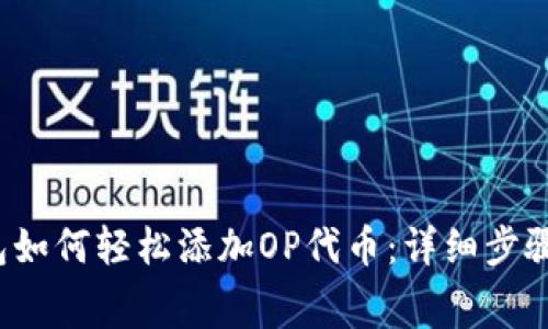 gaojian小狐钱包如何轻松添加OP代币：详细步骤与常见问题解答