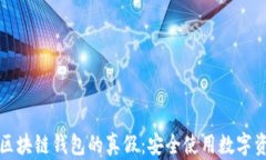 如何辨别区块链钱包的真