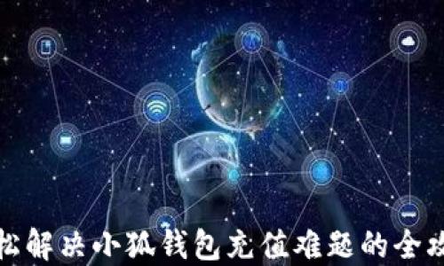 
轻松解决小狐钱包充值难题的全攻略