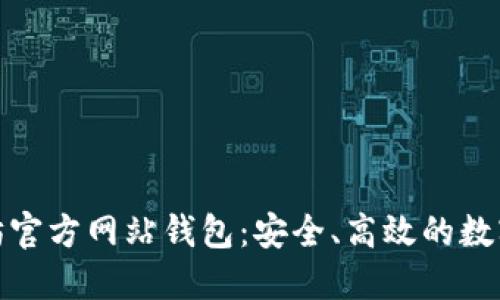探索以太坊官方网站钱包：安全、高效的数字资产管理