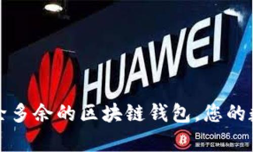 如何有效删除多余的区块链钱包，您的数字资产管理