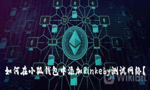 如何在小狐钱包中添加Rinkeby测试网络？