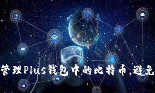 如何安全管理Plus钱包中的比特币，避免常见风险