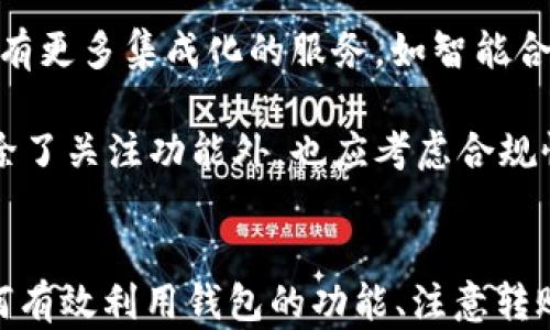 
  USDT钱包之间能相互转币吗？全面解析与使用指南 / 

关键词
 guanjianci USDT钱包, 转币, 加密货币, 数字资产 /guanjianci 

内容主体大纲
1. 引言：加密货币的普及与钱包的角色
在当今数字经济的大潮中，加密货币已然成为一种重要的资产类别。其中，USDT作为一种稳定币，其广泛的应用场景吸引了众多用户。那么，用户们在使用USDT钱包时，是否能够相互转币呢？本文将对此进行全面解析。

2. USDT对比于其他加密货币的优势
USDT（Tether）作为一种与美元挂钩的稳定币，其最大的特点是价格相对稳定。这使得它在市场波动剧烈时，成为投资者和交易者的首选。与比特币、以太坊等波动较大的加密货币相比，USDT更适合那些希望规避市场风险的用户。在转币和支付时，USDT的优势更加明显，用户可以更加安心地进行交易。

3. USDT钱包的种类与功能
USDT钱包主要分为热钱包和冷钱包两种。热钱包通常在线上可用，方便快捷，适合日常转币，而冷钱包则将数字资产存储在离线环境中，更加安全。选用合适的钱包类型，能有效改善用户在转币过程中的体验。此外，一些钱包还提供了多种功能，如资产管理、跨链转账等，使得使用更加便利。

4. USDT钱包之间的转币机制
USDT钱包之间能够相互转币，基本上是通过网络进行交易的。用户只需输入对方的钱包地址，设定转账金额，即可完成操作。在此过程中，网络费用（gas费）需要适当考虑，不同钱包和网络的费用标准存在差异。

5. 转币过程中的注意事项
在进行USDT转币时，用户需特别注意以下几点：
ul
   li确保钱包地址输入无误，因为转账一旦完成，无法撤回。/li
   li请合理配置网络手续费，以避免因为手续费不足导致转账失败。/li
   li建议在转账前进行小额试转，以确认对方钱包地址的有效性。/li
/ul

6. 实际操作步骤与示例
在了解了USDT钱包间转币的基础知识后，我们不妨通过一个简单的操作示例来讲解具体的转账步骤：
ol
   li打开您所使用的USDT钱包，登录账户。/li
   li选择“转账”或“发送”功能。/li
   li输入对方的USDT钱包地址及转账金额。/li
   li确认信息无误后，设置合适的网络手续费。/li
   li点击“确认”即可完成转账。/li
/ol

7. 常见问题解答
面对USDT钱包转币，用户可能会有一些常见疑问，例如：
ul
   liUSDT转币会不会受到限制？/li
   li转账需要多长时间才能到账？/li
   li如何解决转账失败的问题？/li
/ul

8. 未来趋势：USDT钱包的演变
随着区块链技术的发展，USDT钱包也在不断进化。未来，可能会出现更多集成化的服务，使得用户在管理数字资产时，体验更加顺畅。同时，随着监管政策的逐步完善，用户在转账时的安全性也会进一步增强。

9. 结论：USDT转币的便捷性与安全性
USDT钱包之间的转币机制为用户提供了极大的便利。在享受转币带来的灵活性时，我们也应时刻关注安全性，确保个人资产的安全。希望通过本文，能帮助用户更好地理解USDT钱包之间的转币功能，提升他们的使用体验。

---

### 内容扩展 (不少于2700字)

1. 引言：加密货币的普及与钱包的角色
在数字经济快速发展的今天，加密货币已成为全球用户关注的焦点。无论是在金融投资、国际汇款，还是在电商交易中，加密货币的存在都极大地方便了人们的生活。特别是USDT（Tether），作为一种稳定币，其与美元1:1挂钩，使得价格稳定，极大地降低了投资风险。用户纷纷通过各种平台、交易所和钱包来进行USDT的买卖、转账等操作，而这些操作的核心就是钱包。

USDT钱包不仅仅是存储数字资产的工具，它也承担着交易、转账、管理财务的多重功能。钱包的类型多样，用户可以根据自己的需求选择合适的钱包。然而，在使用这些钱包进行USDT转账时，许多人仍会产生疑问：USDT钱包之间是否能够相互转币呢？本文将为您详细解答这个问题，同时结合实际场景和操作指南，希望能帮助到广大用户。

2. USDT对比于其他加密货币的优势
采用区块链技术的加密货币种类繁多，包括比特币、以太坊、莱特币等。然而，与这些主流数字货币相比，USDT由于其稳定性，成为了很多用户进行交易和持有的首选。例如，在面对市场动荡时，很多投资者会选择将资金转入USDT，以规避风险。

USDT的“稳定”不仅是它的优势，更是其广泛应用的基础。在全球范围内，许多交易所都支持USDT的交易，用户可以方便地将其与其他加密货币进行兑换。此外，USDT的转账速度相对较快，尤其在使用效果较好的钱包时，用户几乎可以实时接收USDT。因此，USDT钱包之间自然也能相互转币，为用户的使用带来了便利。

3. USDT钱包的种类与功能
在选择USDT钱包时，我们首先要了解不同类型的钱包及其功能。大致可分为热钱包和冷钱包：
ul
   listrong热钱包/strong：这些钱包通过互联网在线操作，如移动端钱包、网页钱包。虽然方便快捷，但安全性相对较低，适合做日常小额交易和支付。/li
   listrong冷钱包/strong：这些钱包并不连接互联网，通常以硬件形式存在，存储安全性较高。适合长期保存和投资，避免被黑客攻击。/li
/ul

另外，许多USDT钱包也提供了多种附加功能，例如提款、存款、资产管理、交易记录查询等，增强了用户的使用体验。在选择钱包时，用户可以根据自己的交易频率和安全需求，有针对性地挑选最合适的选择。

4. USDT钱包之间的转币机制
USDT钱包之间转币的机制，主要依赖于区块链网络。用户在进行转账时，只需输入对方的钱包地址以及转账金额，随后通过网络确认即可完成交易。在此过程中，确保输入的地址无误是至关重要的，因为转账一旦完成，将无法撤销。

转账过程中可能会涉及到网络费用（gas费）。每笔交易都需要一定的手续费，该费用因网络状况、拥堵程度等因素而异。通常情况下，用户在设置转账时也会看到推荐的手续费，合理的费用设置能有效加快交易速度。

5. 转币过程中的注意事项
在进行USDT转币时，我们要注意以下几点：
ul
   listrong确保钱包地址的准确性：/strong在输入对方钱包地址时，要仔细核对，避免因地址错误导致资金损失。/li
   listrong合理配置网络手续费：/strong网络代价波动，过低的手续费可能导致转账延误或失败。/li
   listrong初次交易小额试转：/strong对于不熟悉的账户，可以先进行小额度的试转，确认无误后再执行大额转账。/li
   listrong解答常见问题：：/strong了解转账让过程中的常见疑问及应对方案，以便处理突发情况。/li
/ul

6. 实际操作步骤与示例
为了让用户更加清楚USDT钱包之间的转币方式，以下是一个具体的操作步骤示例：
ol
   li首先，打开所使用的USDT钱包。/li
   li登录账户，确保账户安全，例如输入密码或二次验证。/li
   li在主界面，找到并选择“转账”或“发送”功能。/li
   li输入接收方的USDT钱包地址及转账金额，确认信息准确无误。/li
   li根据自己的需求，设置合适的网络手续费，通常较高的手续费会提高转账的成功率。/li
   li一切准备就绪后，点击确认即可完成转账。/li
/ol

在转账后，用户可以在自己的账户上查看交易记录，确认转账是否成功。注意，有时由于网络拥堵，交易确认需要一定的时间。

7. 常见问题解答
面对USDT钱包转币过程，部分用户常常会有疑问，这里通过一些常见问题及解答为大家提供更多帮助：
ul
   listrongQ：USDT转币会不会受到交易所的限制？/strongbrA：大部分钱包和交易所都支持USDT转账，但部分交易所可能对提现等设置了限制，具体需参考其政策。/li
   listrongQ：转账需要多长时间才能到账？/strongbrA：通常在网络拥堵的情况下，确认会较慢，正常情况下，如果设置的手续费合理，几分钟内应该能到账。/li
   listrongQ：转账失败了怎么办？/strongbrA：首先检查钱包地址，确保转账信息准确，若手续费未达到最低要求，则需增加费用后重新转账。/li
/ul

8. 未来趋势：USDT钱包的演变
随着区块链技术的飞速发展，USDT钱包也在不断演化。近几年，随着越来越多的人加入数字货币领域，钱包的安全性、便捷性、功能多样化等特点越发受到重视。未来，可能会有更多集成化的服务，如智能合约、安全审计等，在提升用户体验的同时，也能确保资产的安全。

此外，随着全球监管政策的逐步完善，用户转账的法律保障也会随之增强，增加了交易的透明度，让每一个用户的权益都能得到更好的保护。因此，用户在选择USDT钱包时，除了关注功能外，也应考虑合规性和安全性，以保护个人资产。

9. 结论：USDT转币的便捷性与安全性
综上所述，USDT钱包之间的转币机制为用户提供了便捷的交易渠道，不论是支付、投资还是小额汇款，USDT都展现出了其独特的优势。在将数字资产转移的过程中，了解如何有效利用钱包的功能、注意转账的细节，能够大幅提升用户体验，同时也能降低潜在风险。希望通过本文的解析与指南，广大用户能够更加熟悉USDT钱包的使用方法，从而在数字货币的海洋中，轻松航行。