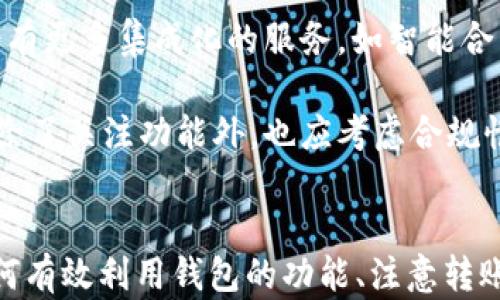 
  USDT钱包之间能相互转币吗？全面解析与使用指南 / 

关键词
 guanjianci USDT钱包, 转币, 加密货币, 数字资产 /guanjianci 

内容主体大纲
1. 引言：加密货币的普及与钱包的角色
在当今数字经济的大潮中，加密货币已然成为一种重要的资产类别。其中，USDT作为一种稳定币，其广泛的应用场景吸引了众多用户。那么，用户们在使用USDT钱包时，是否能够相互转币呢？本文将对此进行全面解析。

2. USDT对比于其他加密货币的优势
USDT（Tether）作为一种与美元挂钩的稳定币，其最大的特点是价格相对稳定。这使得它在市场波动剧烈时，成为投资者和交易者的首选。与比特币、以太坊等波动较大的加密货币相比，USDT更适合那些希望规避市场风险的用户。在转币和支付时，USDT的优势更加明显，用户可以更加安心地进行交易。

3. USDT钱包的种类与功能
USDT钱包主要分为热钱包和冷钱包两种。热钱包通常在线上可用，方便快捷，适合日常转币，而冷钱包则将数字资产存储在离线环境中，更加安全。选用合适的钱包类型，能有效改善用户在转币过程中的体验。此外，一些钱包还提供了多种功能，如资产管理、跨链转账等，使得使用更加便利。

4. USDT钱包之间的转币机制
USDT钱包之间能够相互转币，基本上是通过网络进行交易的。用户只需输入对方的钱包地址，设定转账金额，即可完成操作。在此过程中，网络费用（gas费）需要适当考虑，不同钱包和网络的费用标准存在差异。

5. 转币过程中的注意事项
在进行USDT转币时，用户需特别注意以下几点：
ul
   li确保钱包地址输入无误，因为转账一旦完成，无法撤回。/li
   li请合理配置网络手续费，以避免因为手续费不足导致转账失败。/li
   li建议在转账前进行小额试转，以确认对方钱包地址的有效性。/li
/ul

6. 实际操作步骤与示例
在了解了USDT钱包间转币的基础知识后，我们不妨通过一个简单的操作示例来讲解具体的转账步骤：
ol
   li打开您所使用的USDT钱包，登录账户。/li
   li选择“转账”或“发送”功能。/li
   li输入对方的USDT钱包地址及转账金额。/li
   li确认信息无误后，设置合适的网络手续费。/li
   li点击“确认”即可完成转账。/li
/ol

7. 常见问题解答
面对USDT钱包转币，用户可能会有一些常见疑问，例如：
ul
   liUSDT转币会不会受到限制？/li
   li转账需要多长时间才能到账？/li
   li如何解决转账失败的问题？/li
/ul

8. 未来趋势：USDT钱包的演变
随着区块链技术的发展，USDT钱包也在不断进化。未来，可能会出现更多集成化的服务，使得用户在管理数字资产时，体验更加顺畅。同时，随着监管政策的逐步完善，用户在转账时的安全性也会进一步增强。

9. 结论：USDT转币的便捷性与安全性
USDT钱包之间的转币机制为用户提供了极大的便利。在享受转币带来的灵活性时，我们也应时刻关注安全性，确保个人资产的安全。希望通过本文，能帮助用户更好地理解USDT钱包之间的转币功能，提升他们的使用体验。

---

### 内容扩展 (不少于2700字)

1. 引言：加密货币的普及与钱包的角色
在数字经济快速发展的今天，加密货币已成为全球用户关注的焦点。无论是在金融投资、国际汇款，还是在电商交易中，加密货币的存在都极大地方便了人们的生活。特别是USDT（Tether），作为一种稳定币，其与美元1:1挂钩，使得价格稳定，极大地降低了投资风险。用户纷纷通过各种平台、交易所和钱包来进行USDT的买卖、转账等操作，而这些操作的核心就是钱包。

USDT钱包不仅仅是存储数字资产的工具，它也承担着交易、转账、管理财务的多重功能。钱包的类型多样，用户可以根据自己的需求选择合适的钱包。然而，在使用这些钱包进行USDT转账时，许多人仍会产生疑问：USDT钱包之间是否能够相互转币呢？本文将为您详细解答这个问题，同时结合实际场景和操作指南，希望能帮助到广大用户。

2. USDT对比于其他加密货币的优势
采用区块链技术的加密货币种类繁多，包括比特币、以太坊、莱特币等。然而，与这些主流数字货币相比，USDT由于其稳定性，成为了很多用户进行交易和持有的首选。例如，在面对市场动荡时，很多投资者会选择将资金转入USDT，以规避风险。

USDT的“稳定”不仅是它的优势，更是其广泛应用的基础。在全球范围内，许多交易所都支持USDT的交易，用户可以方便地将其与其他加密货币进行兑换。此外，USDT的转账速度相对较快，尤其在使用效果较好的钱包时，用户几乎可以实时接收USDT。因此，USDT钱包之间自然也能相互转币，为用户的使用带来了便利。

3. USDT钱包的种类与功能
在选择USDT钱包时，我们首先要了解不同类型的钱包及其功能。大致可分为热钱包和冷钱包：
ul
   listrong热钱包/strong：这些钱包通过互联网在线操作，如移动端钱包、网页钱包。虽然方便快捷，但安全性相对较低，适合做日常小额交易和支付。/li
   listrong冷钱包/strong：这些钱包并不连接互联网，通常以硬件形式存在，存储安全性较高。适合长期保存和投资，避免被黑客攻击。/li
/ul

另外，许多USDT钱包也提供了多种附加功能，例如提款、存款、资产管理、交易记录查询等，增强了用户的使用体验。在选择钱包时，用户可以根据自己的交易频率和安全需求，有针对性地挑选最合适的选择。

4. USDT钱包之间的转币机制
USDT钱包之间转币的机制，主要依赖于区块链网络。用户在进行转账时，只需输入对方的钱包地址以及转账金额，随后通过网络确认即可完成交易。在此过程中，确保输入的地址无误是至关重要的，因为转账一旦完成，将无法撤销。

转账过程中可能会涉及到网络费用（gas费）。每笔交易都需要一定的手续费，该费用因网络状况、拥堵程度等因素而异。通常情况下，用户在设置转账时也会看到推荐的手续费，合理的费用设置能有效加快交易速度。

5. 转币过程中的注意事项
在进行USDT转币时，我们要注意以下几点：
ul
   listrong确保钱包地址的准确性：/strong在输入对方钱包地址时，要仔细核对，避免因地址错误导致资金损失。/li
   listrong合理配置网络手续费：/strong网络代价波动，过低的手续费可能导致转账延误或失败。/li
   listrong初次交易小额试转：/strong对于不熟悉的账户，可以先进行小额度的试转，确认无误后再执行大额转账。/li
   listrong解答常见问题：：/strong了解转账让过程中的常见疑问及应对方案，以便处理突发情况。/li
/ul

6. 实际操作步骤与示例
为了让用户更加清楚USDT钱包之间的转币方式，以下是一个具体的操作步骤示例：
ol
   li首先，打开所使用的USDT钱包。/li
   li登录账户，确保账户安全，例如输入密码或二次验证。/li
   li在主界面，找到并选择“转账”或“发送”功能。/li
   li输入接收方的USDT钱包地址及转账金额，确认信息准确无误。/li
   li根据自己的需求，设置合适的网络手续费，通常较高的手续费会提高转账的成功率。/li
   li一切准备就绪后，点击确认即可完成转账。/li
/ol

在转账后，用户可以在自己的账户上查看交易记录，确认转账是否成功。注意，有时由于网络拥堵，交易确认需要一定的时间。

7. 常见问题解答
面对USDT钱包转币过程，部分用户常常会有疑问，这里通过一些常见问题及解答为大家提供更多帮助：
ul
   listrongQ：USDT转币会不会受到交易所的限制？/strongbrA：大部分钱包和交易所都支持USDT转账，但部分交易所可能对提现等设置了限制，具体需参考其政策。/li
   listrongQ：转账需要多长时间才能到账？/strongbrA：通常在网络拥堵的情况下，确认会较慢，正常情况下，如果设置的手续费合理，几分钟内应该能到账。/li
   listrongQ：转账失败了怎么办？/strongbrA：首先检查钱包地址，确保转账信息准确，若手续费未达到最低要求，则需增加费用后重新转账。/li
/ul

8. 未来趋势：USDT钱包的演变
随着区块链技术的飞速发展，USDT钱包也在不断演化。近几年，随着越来越多的人加入数字货币领域，钱包的安全性、便捷性、功能多样化等特点越发受到重视。未来，可能会有更多集成化的服务，如智能合约、安全审计等，在提升用户体验的同时，也能确保资产的安全。

此外，随着全球监管政策的逐步完善，用户转账的法律保障也会随之增强，增加了交易的透明度，让每一个用户的权益都能得到更好的保护。因此，用户在选择USDT钱包时，除了关注功能外，也应考虑合规性和安全性，以保护个人资产。

9. 结论：USDT转币的便捷性与安全性
综上所述，USDT钱包之间的转币机制为用户提供了便捷的交易渠道，不论是支付、投资还是小额汇款，USDT都展现出了其独特的优势。在将数字资产转移的过程中，了解如何有效利用钱包的功能、注意转账的细节，能够大幅提升用户体验，同时也能降低潜在风险。希望通过本文的解析与指南，广大用户能够更加熟悉USDT钱包的使用方法，从而在数字货币的海洋中，轻松航行。