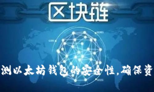 如何自测以太坊钱包的安全性，确保资产安全