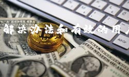   小狐钱包网站打不开的原因及解决办法，全面解析 / 
 guanjianci 小狐钱包, 网站打不开, 解决办法, 用户支持 /guanjianci 

一、引言：小狐钱包的普遍应用
在数字支付日益普及的今天，小狐钱包作为一款便捷的移动支付工具，受到越来越多用户的青睐。然而，随着用户人数的增加，网站偶尔打不开的问题也随之而来。很多用户在使用小狐钱包时，可能会遇到网站无法访问的情况，这让许多人感到困惑和不安。本文将深入探讨小狐钱包网站打不开的可能原因及解决办法，帮助用户快速找回访问小狐钱包的途径。

二、小狐钱包网站打不开的常见原因
在使用互联网的过程中，网站无法访问是一个相对常见的问题。可能有以下几种原因导致小狐钱包网站打不开：

1. 服务器问题
小狐钱包的网站如果正在进行服务器维护或发生了服务器故障，用户就无法正常访问。这种情况通常是临时的，用户只需耐心等待服务器恢复即可。

2. 网络连接问题
用户的网络环境也可能导致网站无法打开。例如，Wi-Fi信号不稳定或数据流量不足等，都会影响到网站的正常访问。

3. DNS配置问题
DNS（域名系统）配置错误也可能导致网站无法访问。如果用户的电脑或路由器的DNS设置不正确，可能无法将域名解析为正确的IP地址。

4. 浏览器缓存问题
有时，浏览器缓存中的数据可能导致网站访问出现问题。清除缓存和Cookies，可能会有所帮助。

5. 网站被封锁
在某些情况下，相关部门或ISP可能会因政策或其他原因封锁小狐钱包的网站。此时，用户可以尝试使用VPN等工具访问。

三、如何快速解决小狐钱包网站打不开的问题
针对上述问题，用户可以尝试以下几种解决办法，以管理自己在遇到小狐钱包网站打不开时的焦虑：

1. 检查服务器状态
用户可以通过访问小狐钱包的社交媒体页面或第三方网站，了解服务器的状态。一旦确认是服务器的问题，用户只需耐心等待即可。

2. 检查网络连接
在遇到网站无法打开时，首先需要确认自己的网络连接是否正常。可以尝试重启路由器或者切换到数据网络进行访问。

3. 更改DNS设置
用户可以尝试更改DNS设置，使用公用DNS（如Google的8.8.8.8和8.8.4.4），这有时会解决访问问题。

4. 清除浏览器缓存
定期清除浏览器缓存和Cookies，可以改善浏览器的运行效率和网站访问问题。具体步骤因浏览器而异，用户可以参考官方文档进行操作。

5. 使用VPN
在某些情况下，如果网站被封，使用VPN可以帮助用户绕过网络限制，顺利访问小狐钱包。

四、用户支持：获取帮助的有效途径
如果用户在尝试以上方法后仍无法访问小狐钱包网站，可以求助于以下途径：

1. 客服热线
用户可以拨打小狐钱包的客服热线，直接向工作人员咨询相关问题。客服通常能够提供及时的帮助和支持。

2. 在线客服
现在很多平台都设有在线客服，用户可以通过小狐钱包的网站或应用内找到相关链接，与客服进行实时交流。

3. 社交媒体
社交媒体平台也是获取帮助的重要渠道，用户可以在小狐钱包的官方微博、微信公众号等页面，获得最新动态和用户反馈。

4. 用户社区论坛
许多用户论坛汇聚了大量用户的经验分享，在遇到问题时，用户可以先在论坛中搜索相关的讨论，获取解决方案。

五、预防措施：建立稳定的访问体验
为了避免在未来再次遇到小狐钱包网站打不开的情况，用户可以采取一些预防性的措施：

1. 保持软件更新
确保手机和应用程序保持更新，常常可以避免软件引起的兼容问题。

2. 使用稳定的网络
选择一个稳定且快速的网络连接，不论是Wi-Fi还是移动数据，都会提高访问的顺畅度。

3. 留意官方通知
定期查看小狐钱包的官方通知，了解维护时间和可能的访问问题，有助于提前做好准备。

4. 定期检查账号安全
维护好账号的安全设置，定期更换密码及使用二步验证，可以增加额外的安全性。

六、总结与反思
在数字化时代，在线支付工具如小狐钱包已成为我们日常生活中不可或缺的部分。然而，网站打不开的问题时常令用户烦恼。在本文中，我们探讨了导致小狐钱包网站无法访问的多种原因，并提供了解决办法和有效的用户支持渠道。同时，我们也分享了预防技巧，帮助用户建立更加稳定的使用体验。在互联网的世界里，保持耐心和冷静是解决问题的关键，拥有合适的知识和工具可以让用户在遇到问题时更从容应对。

希望以上内容能为您提供帮助，让您在心中对小狐钱包的使用有更深入的理解，并能更顺利地享受数字支付所带来的便利与轻松。