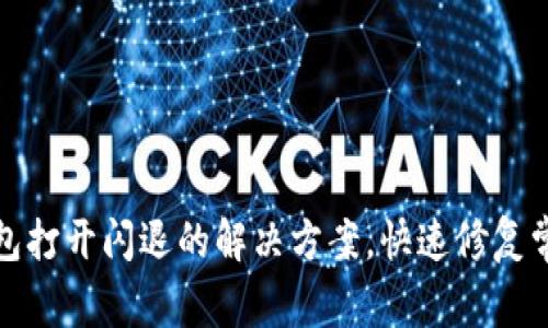 小狐钱包打开闪退的解决方案，快速修复常见故障