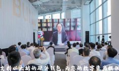 lua揭秘最早支持以太坊的