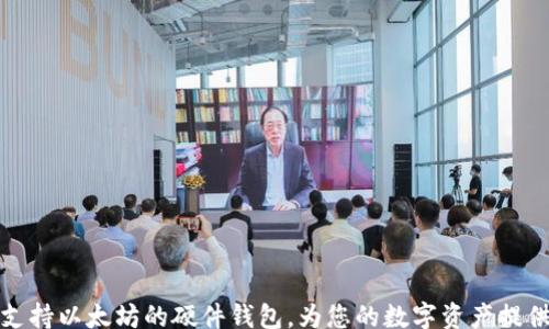 
lua
揭秘最早支持以太坊的硬件钱包，为您的数字资产提供安全保障