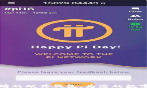 
lua
揭秘最早支持以太坊的硬件钱包，为您的数字资产提供安全保障