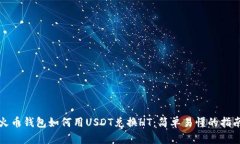 火币钱包如何用USDT兑换