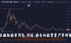 小狐狸区块链安卓钱包：