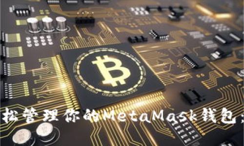 使用平板轻松管理你的MetaMask钱包：全方位指南