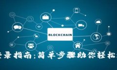 比特币国际钱包登录指南