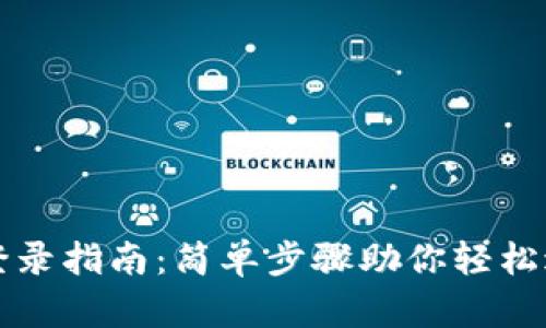 比特币国际钱包登录指南：简单步骤助你轻松进入数字货币世界