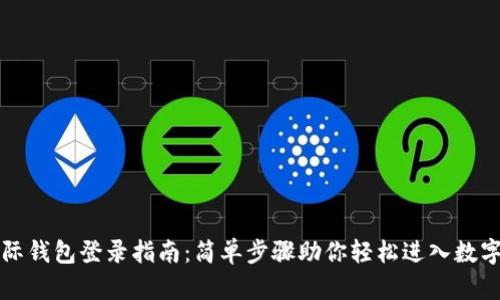 比特币国际钱包登录指南：简单步骤助你轻松进入数字货币世界