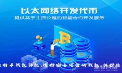 全面解析比特币钱包评级