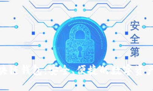 小狐狸区块链钱包：安全、便捷的数字资产管理之选